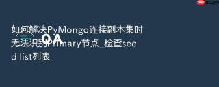 如何解决PyMongo连接副本集时无法识别Primary节点_检查seed list列表