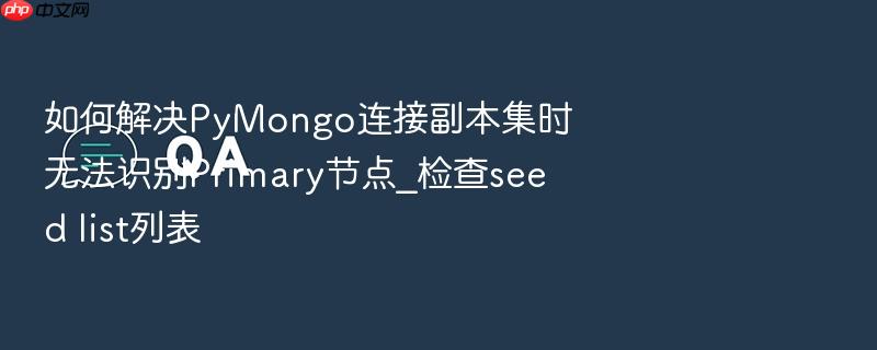 如何解决pymongo连接副本集时无法识别primary节点_检查seed list列表