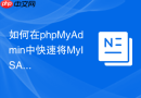 如何在phpMyAdmin中快速将MyISAM存储引擎转换为InnoDB？