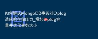 如何解决mongodb事务对oplog造成的存储压力_增加oplog容量并优化事务大小