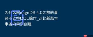 为什么mongodb 4.0之前的事务不支持ddl操作_对比新版本事务内索引创建