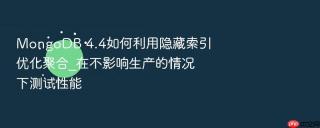 mongodb 4.4如何利用隐藏索引优化聚合_在不影响生产的情况下测试性能