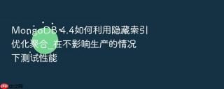 MongoDB 4.4如何利用隐藏索引优化聚合_在不影响生产的情况下测试性能