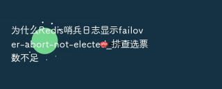 为什么redis哨兵日志显示failover-abort-not-elected_排查选票数不足