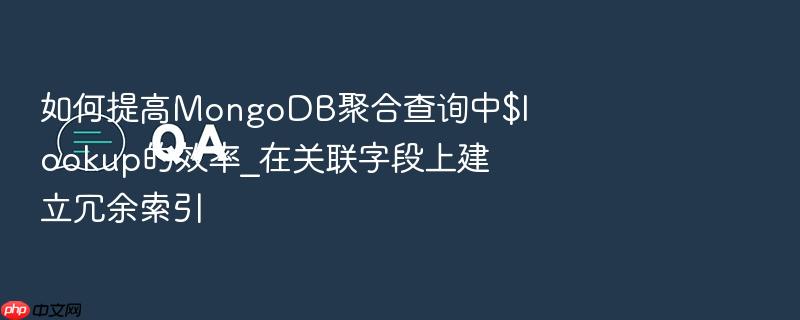 如何提高mongodb聚合查询中$lookup的效率_在关联字段上建立冗余索引