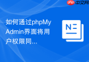 如何通过phpMyAdmin界面将用户权限同步到从库服务器？