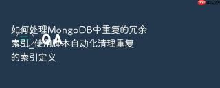 如何处理mongodb中重复的冗余索引_使用脚本自动化清理重复的索引定义