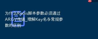 为什么Redis脚本参数必须通过ARGV传递_理解Key名与常规参数的区别