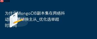 为什么mongodb副本集在网络抖动时频繁切换主从_优化选举超时时间
