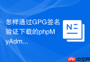 怎样通过GPG签名验证下载的phpMyAdmin安装包的完整性？