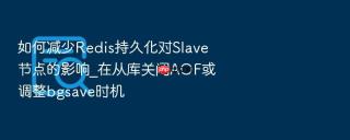 如何减少Redis持久化对Slave节点的影响_在从库关闭AOF或调整bgsave时机