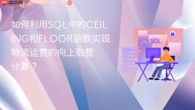 如何利用sql中的ceiling和floor函数实现物流运费的向上取整计算?