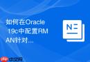 如何在Oracle 19c中配置RMAN针对不同优先级的PDB备份