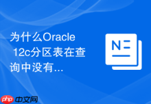 为什么Oracle 12c分区表在查询中没有触发分区裁剪