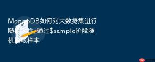 mongodb如何对大数据集进行随机采样_通过$sample阶段随机抽取样本