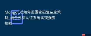 mongodb如何设置密码复杂度策略_结合外部认证系统实现强度校验
