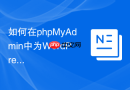 如何在phpMyAdmin中为WordPress数据库开启慢查询日志？