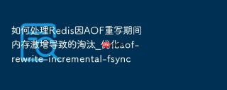 如何处理Redis因AOF重写期间内存激增导致的淘汰_优化aof-rewrite-incremental-fsync