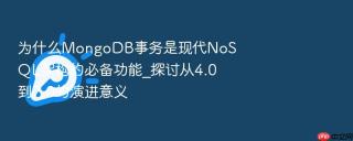 为什么MongoDB事务是现代NoSQL架构的必备功能_探讨从4.0到7.0的演进意义