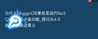 为什么mongodb事务是现代nosql架构的必备功能_探讨从4.0到7.0的演进意义