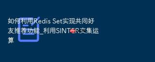 如何利用redis set实现共同好友推荐功能_利用sinter交集运算