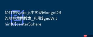 如何在node.js中实现mongodb的地标周围搜索_利用$geowithin和$centersphere