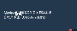 MongoDB如何对聚合后的数组进行切片取值_使用$slice操作符
