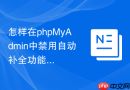 怎样在phpMyAdmin中禁用自动补全功能防止敏感表名泄露？