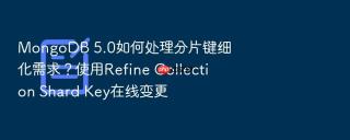 mongodb 5.0如何处理分片键细化需求?使用refine collection shard key在线变更