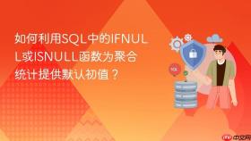 如何利用sql中的ifnull或isnull函数为聚合统计提供默认初值?