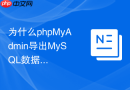 为什么phpMyAdmin导出MySQL数据时浏览器会直接报错中断？
