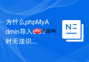 为什么phpMyAdmin导入CSV时无法识别自定义的行分隔符？