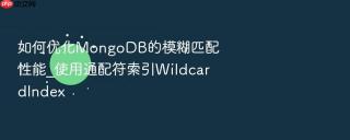 如何优化mongodb的模糊匹配性能_使用通配符索引wildcardindex
