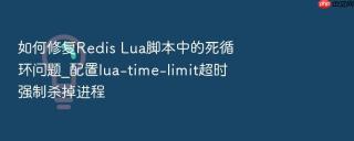 如何修复redis lua脚本中的死循环问题_配置lua-time-limit超时强制杀掉进程