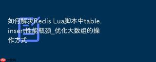 如何解决Redis Lua脚本中table.insert性能瓶颈_优化大数组的操作方式