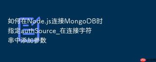 如何在Node.js连接MongoDB时指定authSource_在连接字符串中添加参数