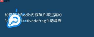 如何解决redis内存碎片率过高的问题_执行activedefrag手动清理