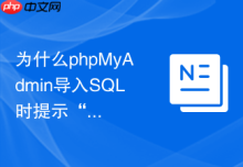 为什么phpMyAdmin导入SQL时提示“无效的参数”？