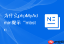 为什么phpMyAdmin提示“mbstring扩展丢失”而无法正常运行？