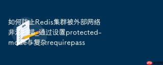 如何防止Redis集群被外部网络非法扫描_通过设置protected-mode与复杂requirepass
