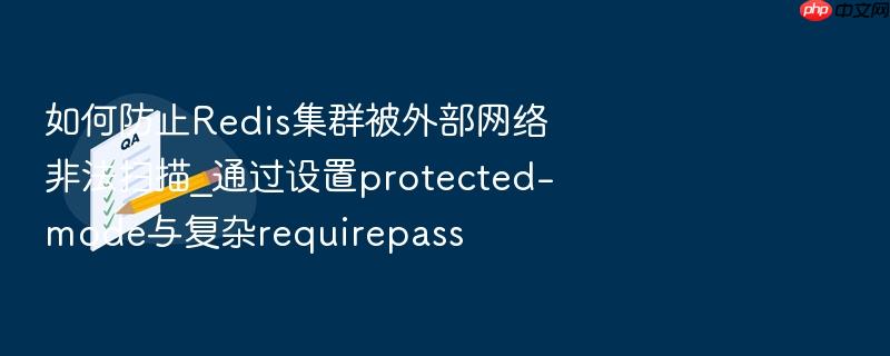 如何防止redis集群被外部网络非法扫描_通过设置protected-mode与复杂requirepass