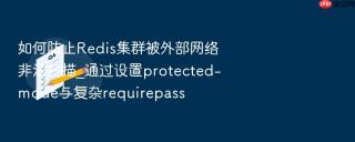 如何防止redis集群被外部网络非法扫描_通过设置protected-mode与复杂requirepass