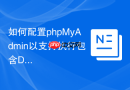 如何配置phpMyAdmin以支持执行包含DELIMITER的特殊脚本？