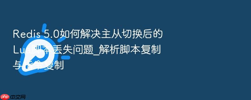 redis 5.0如何解决主从切换后的lua脚本丢失问题_解析脚本复制与指令复制