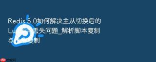 redis 5.0如何解决主从切换后的lua脚本丢失问题_解析脚本复制与指令复制