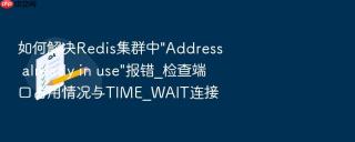 如何解决Redis集群中