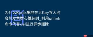 为什么Redis集群在大Key写入时会引发集群心跳超时_利用unlink命令代替del进行异步删除