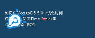 如何在mongodb 5.0中优化时间序列数据_使用time series集合的自动索引特性