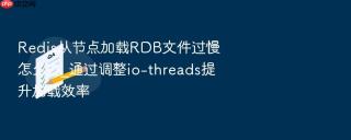 redis从节点加载rdb文件过慢怎么办_通过调整io-threads提升加载效率