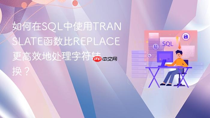 如何在sql中使用translate函数比replace更高效地处理字符转换?